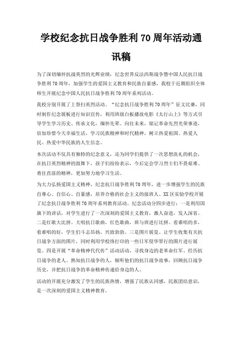 最新-学校纪念抗日战争胜利70周年活动通讯稿 精品
