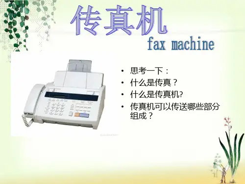 传真机