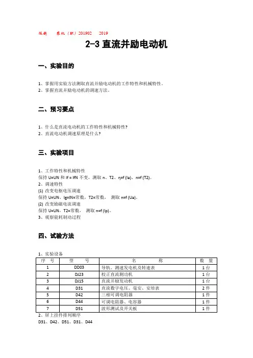 电机学实验(直流并励电机)报告