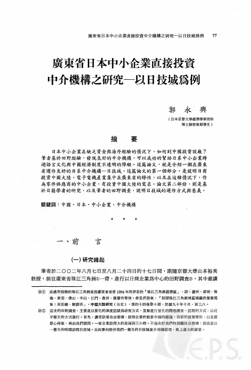 广省日本中小企业直接投资中介机构之研究─以日技城为例