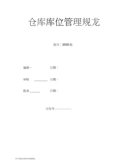 苏宁易购仓库库位管理规定