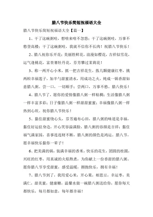 腊八节快乐简短祝福语大全
