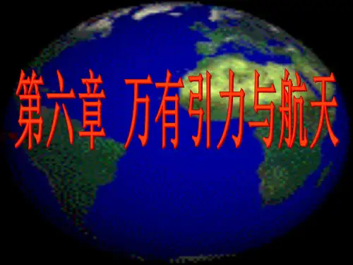 高一物理万有引力与航天