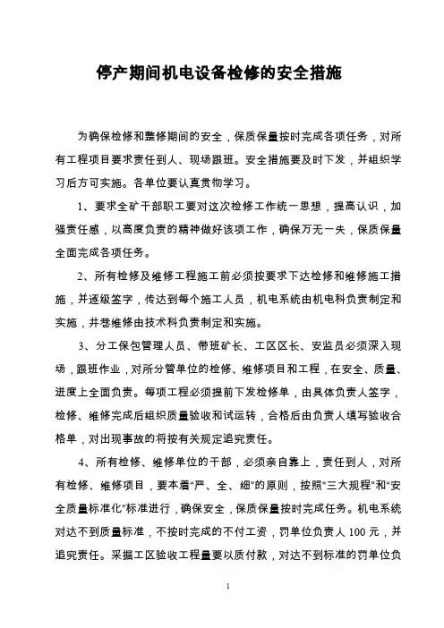 春节检修期间安全措施