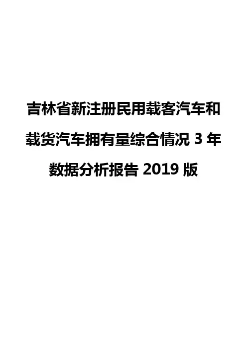 吉林省新注册民用载客汽车和载货汽车拥有量综合情况3年数据分析报告2019版