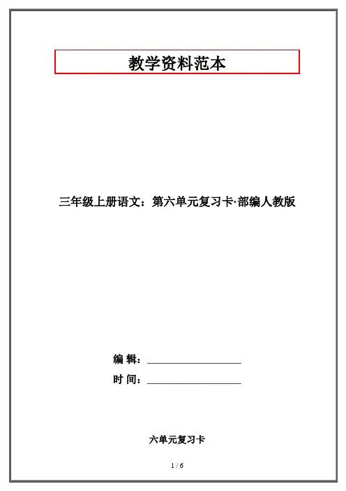 三年级上册语文：第六单元复习卡·部编人教版