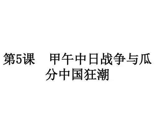 2017年秋人教版八年级上册第5课甲午中日战争与瓜分中国狂潮 (共25张PPT)