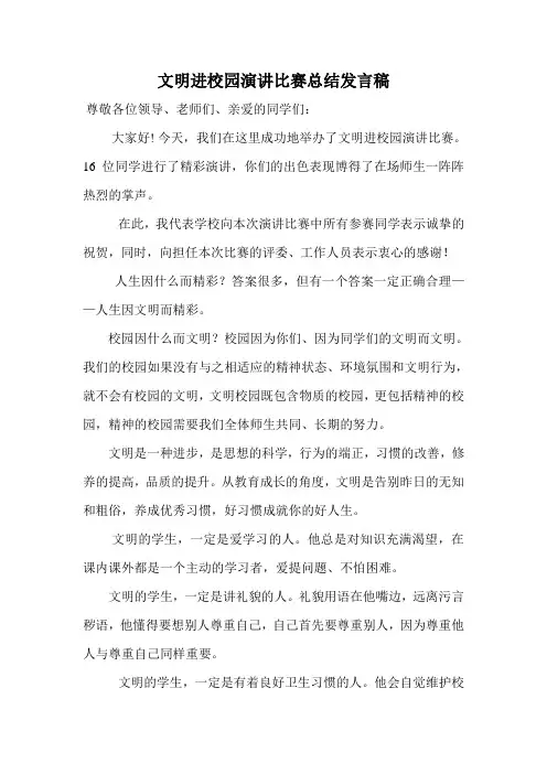文明进校园演讲比赛总结发言稿