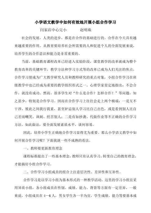 小学语文教学中如何有效地开展小组合作学习[1]