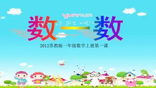 数一数 苏教版一年级数学上册第一课
