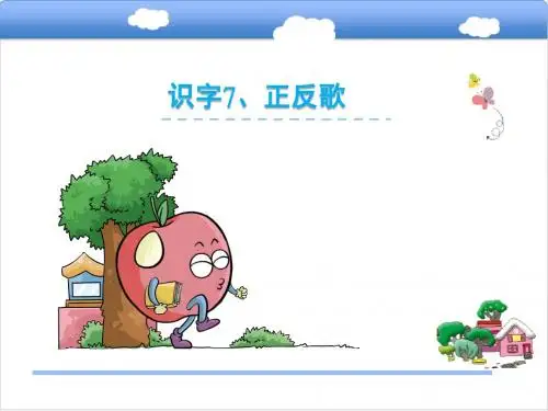 小学语文s版一年级下册识字7.正反歌课件