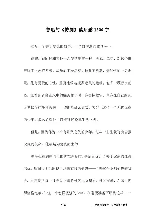 鲁迅的《铸剑》读后感1500字