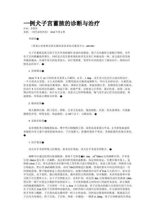 一例犬子宫蓄脓的诊断与治疗