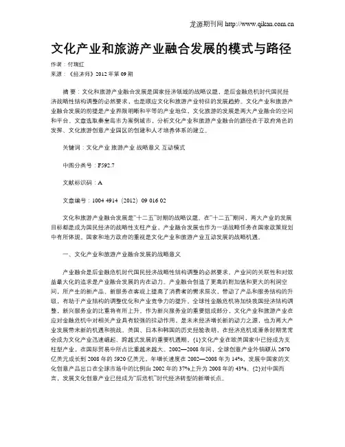 文化产业和旅游产业融合发展的模式与路径