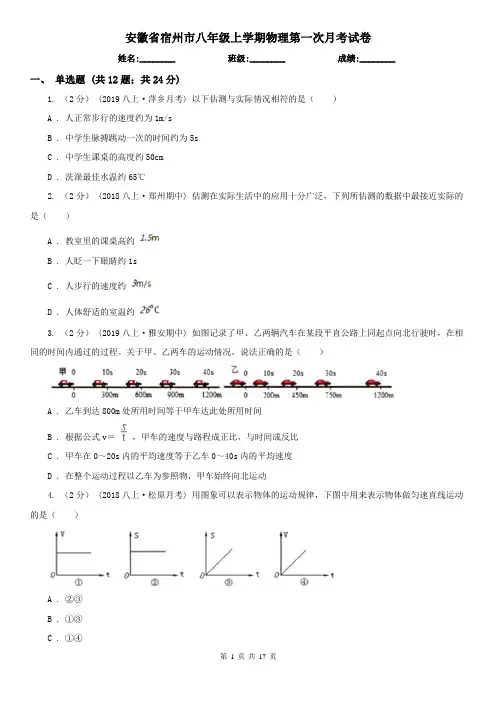 安徽省宿州市八年级上学期物理第一次月考试卷