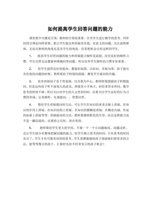如何提高学生回答问题的能力