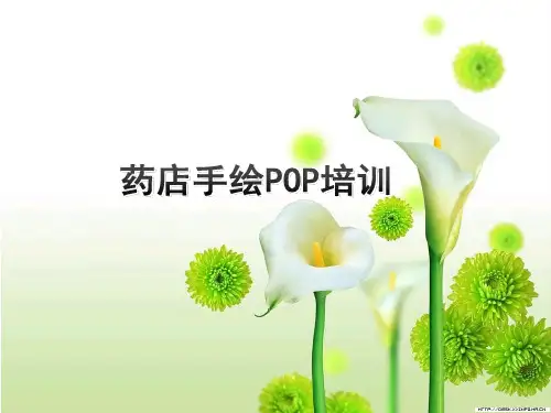 手绘POP培训课件