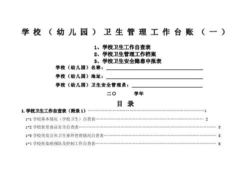 学校幼儿园卫生管理工作台账