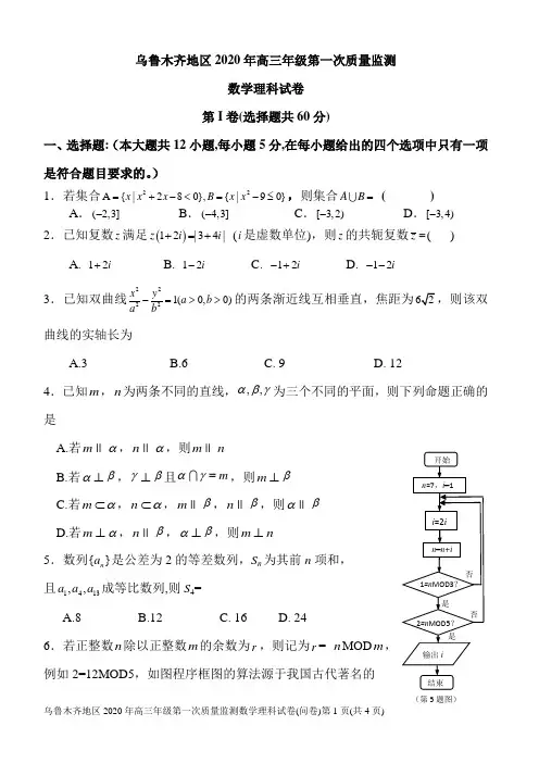 乌鲁木齐市2020届高三第一次质量检测含答案word