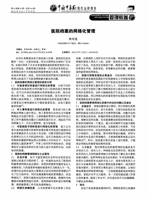 医院档案的网络化管理