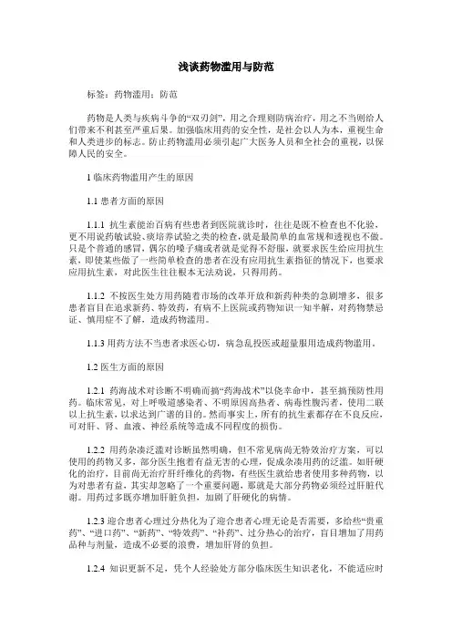 浅谈药物滥用与防范