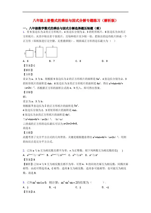 八年级上册整式的乘法与因式分解专题练习(解析版)