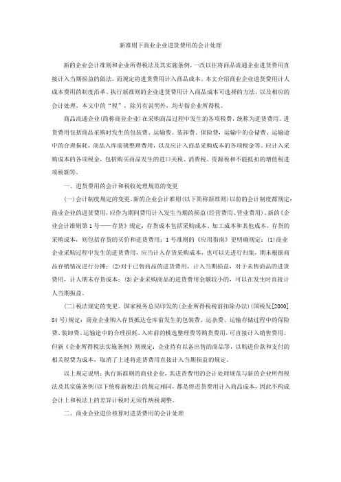 新准则下商业企业进货费用的会计处理