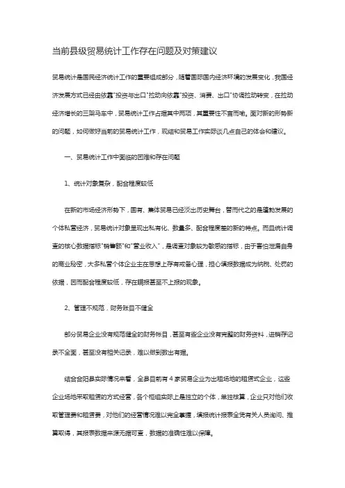 当前县级贸易统计工作存在问题及对策建议