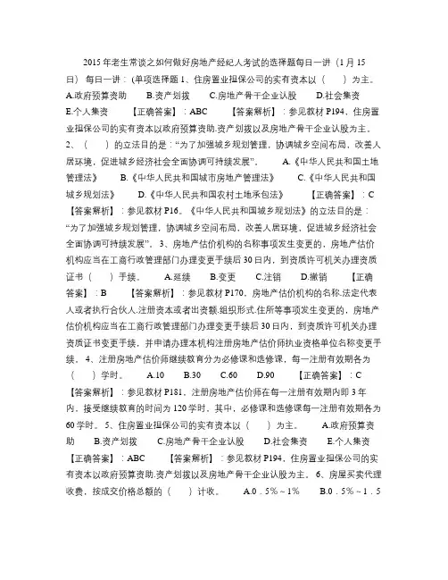2015年老生常谈之如何做好房地产经纪人考试的选择题每日一讲
