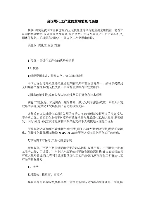 我国煤化工产业的发展前景与展望