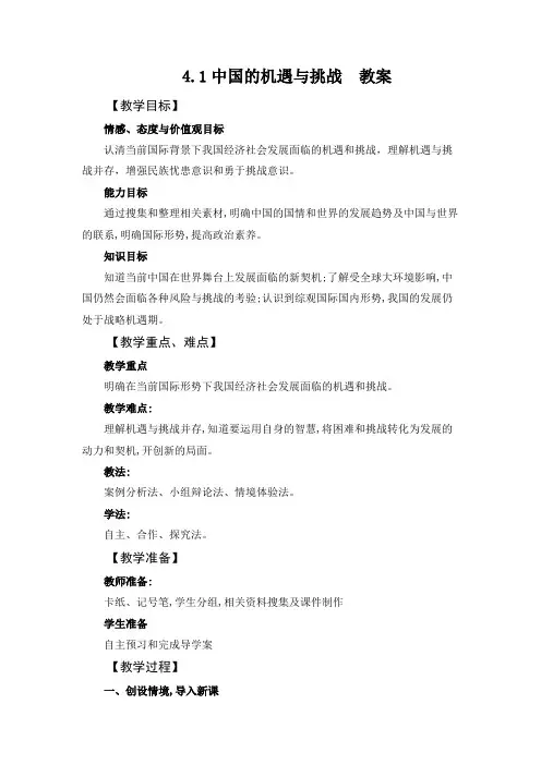 新人教版九年级道法下册《二单元 世界舞台上的中国  第四课 与世界共同发展  中国的机遇与挑战》教案2