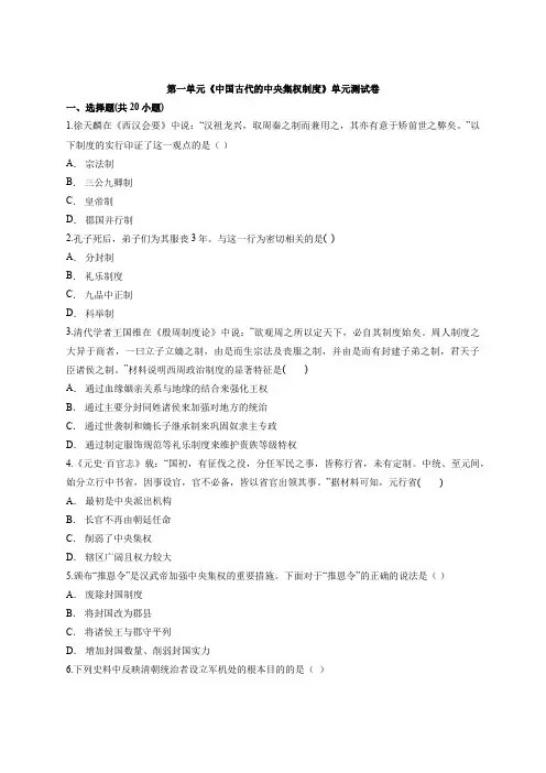 2020-2021学年高中历史岳麓版必修1第一单元《中国古代的中央集权制度》单元测试卷