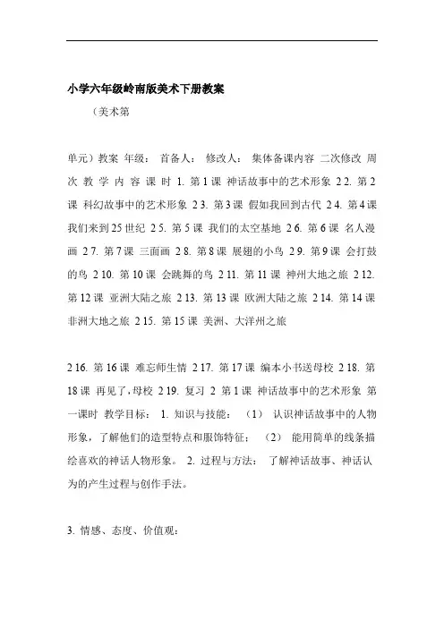 小学六年级岭南版美术下册教案