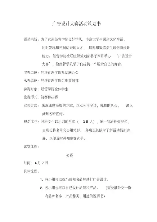 广告设计大赛活动策划书3