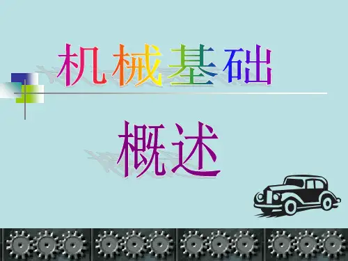 机械传动概述知识讲解