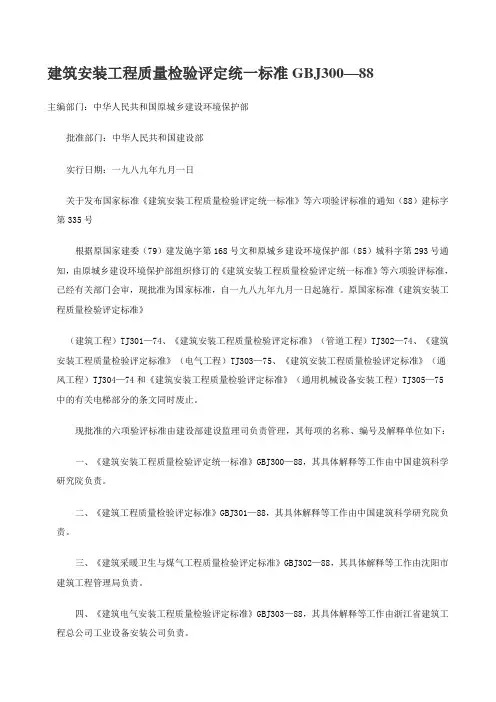 建筑安装工程质量检验评定统一标准GBJ300—88