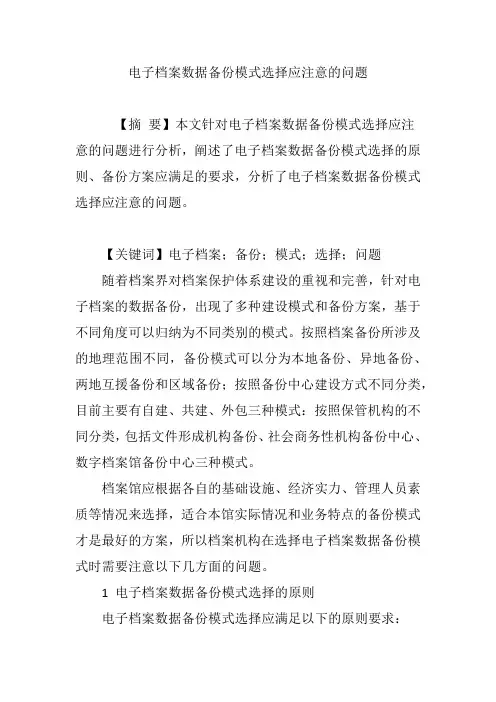 电子档案数据备份模式选择应注意的问题