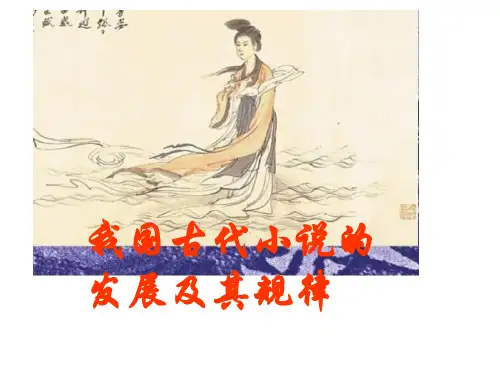 我国古代小说的发展及其规律1