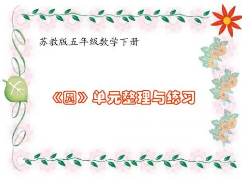 第十单元《圆》教案【苏教版数学五年级下册(第10册)同步教案】
