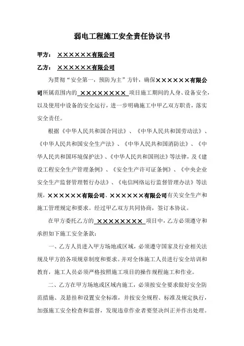 弱电工程施工安全责任协议书-打印版