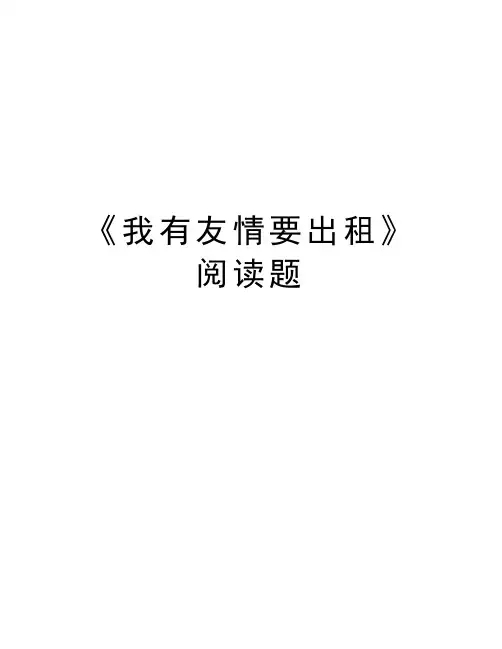 《我有友情要出租》阅读题讲课讲稿