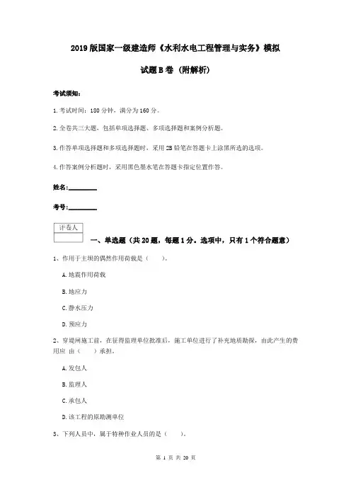 2019版国家一级建造师《水利水电工程管理与实务》模拟试题B卷 (附解析)