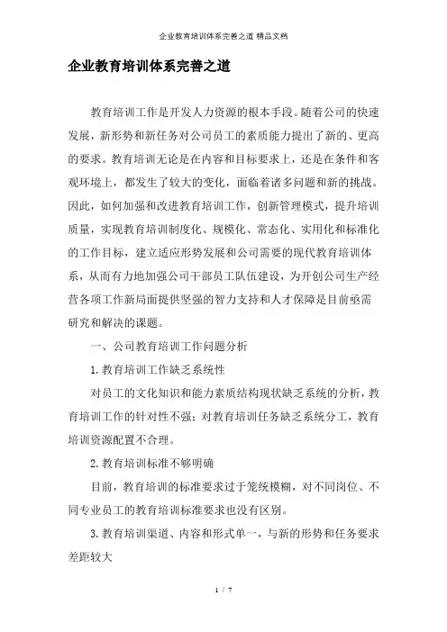 企业教育培训体系完善之道-精品文档