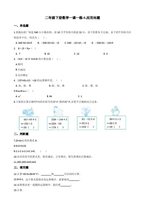 二年级下册数学一课一练-6.应用问题浙教版含答案