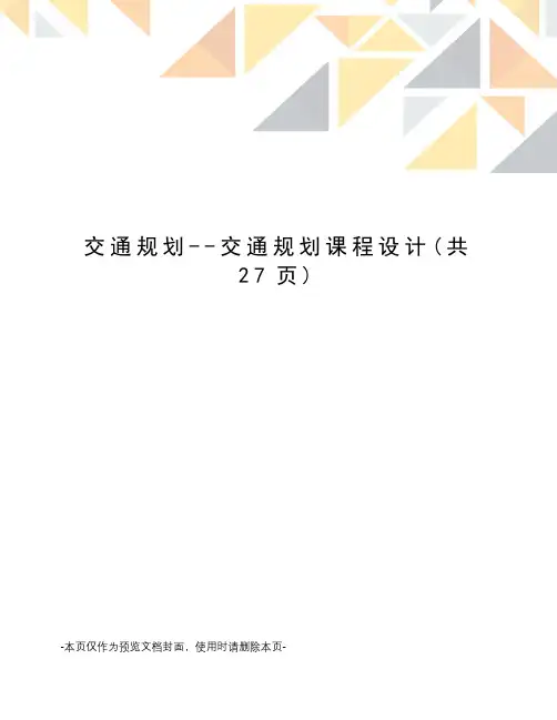 交通规划--交通规划课程设计