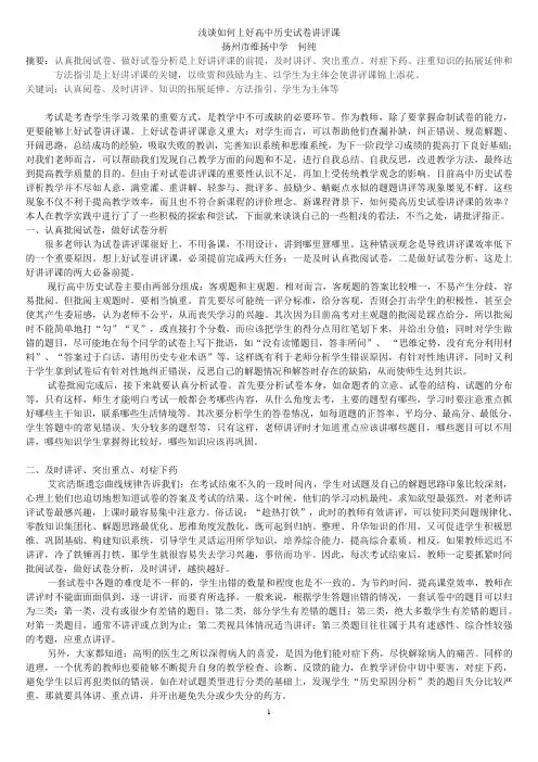 浅谈如何上好高中历史试卷讲评课