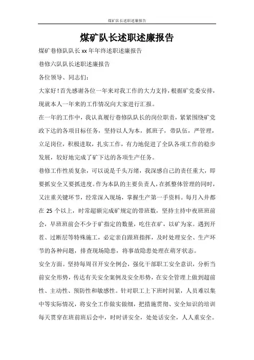 工作报告 煤矿队长述职述廉报告