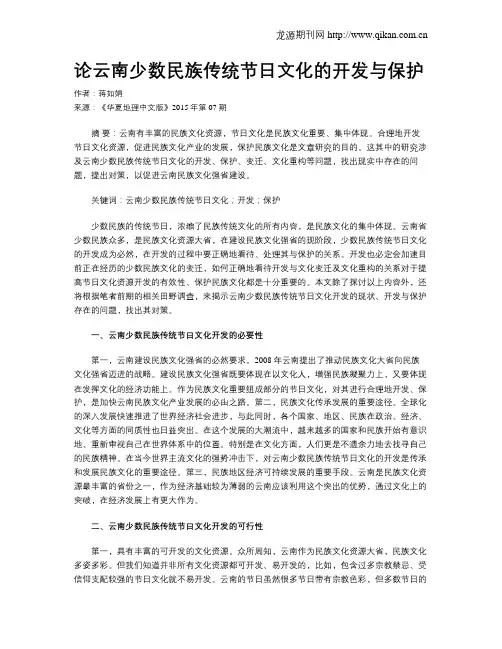 论云南少数民族传统节日文化的开发与保护