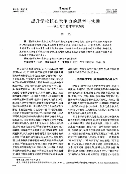 提升学校核心竞争力的思考与实践——以上海市育才中学为例