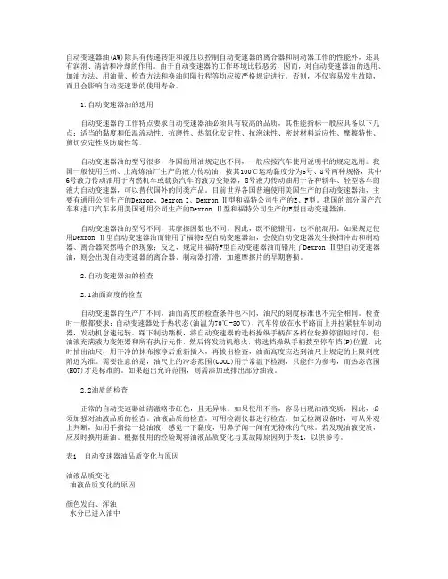 自动变速器油的使用